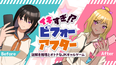 イキすぎ！？ビフォーアフター ―謎解き推理とオトナなJKギャルゲーム―