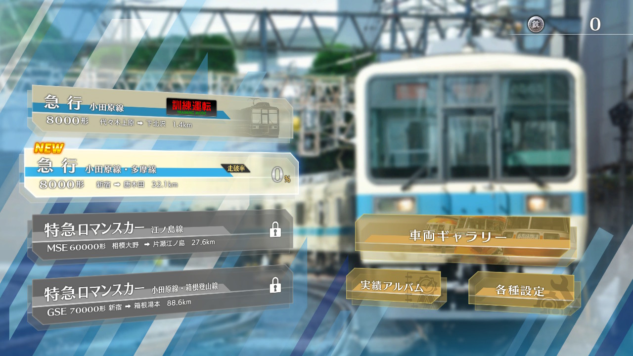 鉄道にっぽん！RealPro 特急ロマンスカー！小田急電鉄編