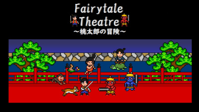 フェアリーテールシアター～桃太郎の冒険～