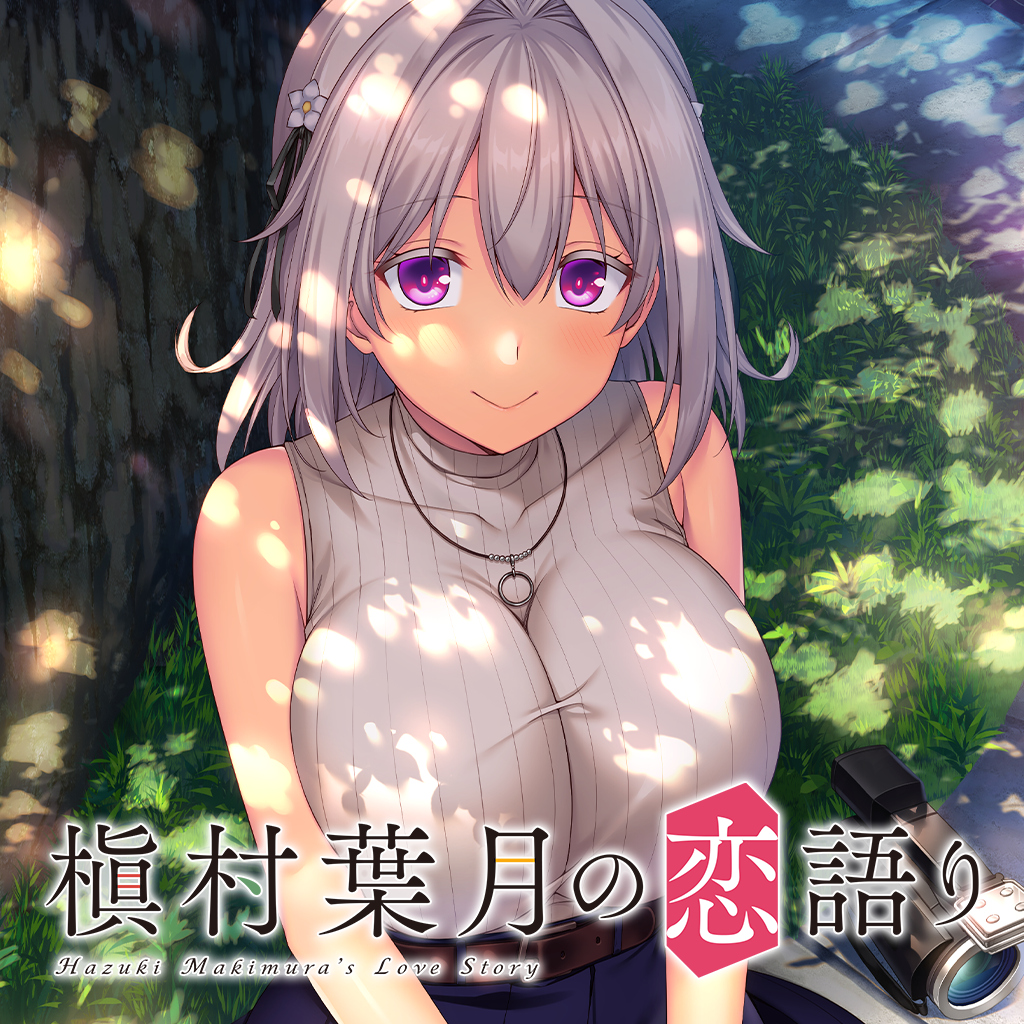 槇村葉月の恋語り