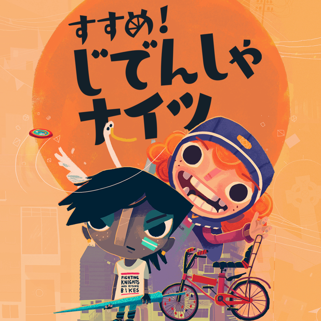すすめ！じでんしゃナイツ