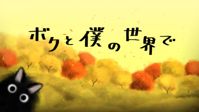 ボクと僕の世界で