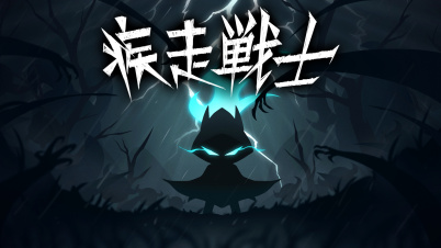 疾走戦士