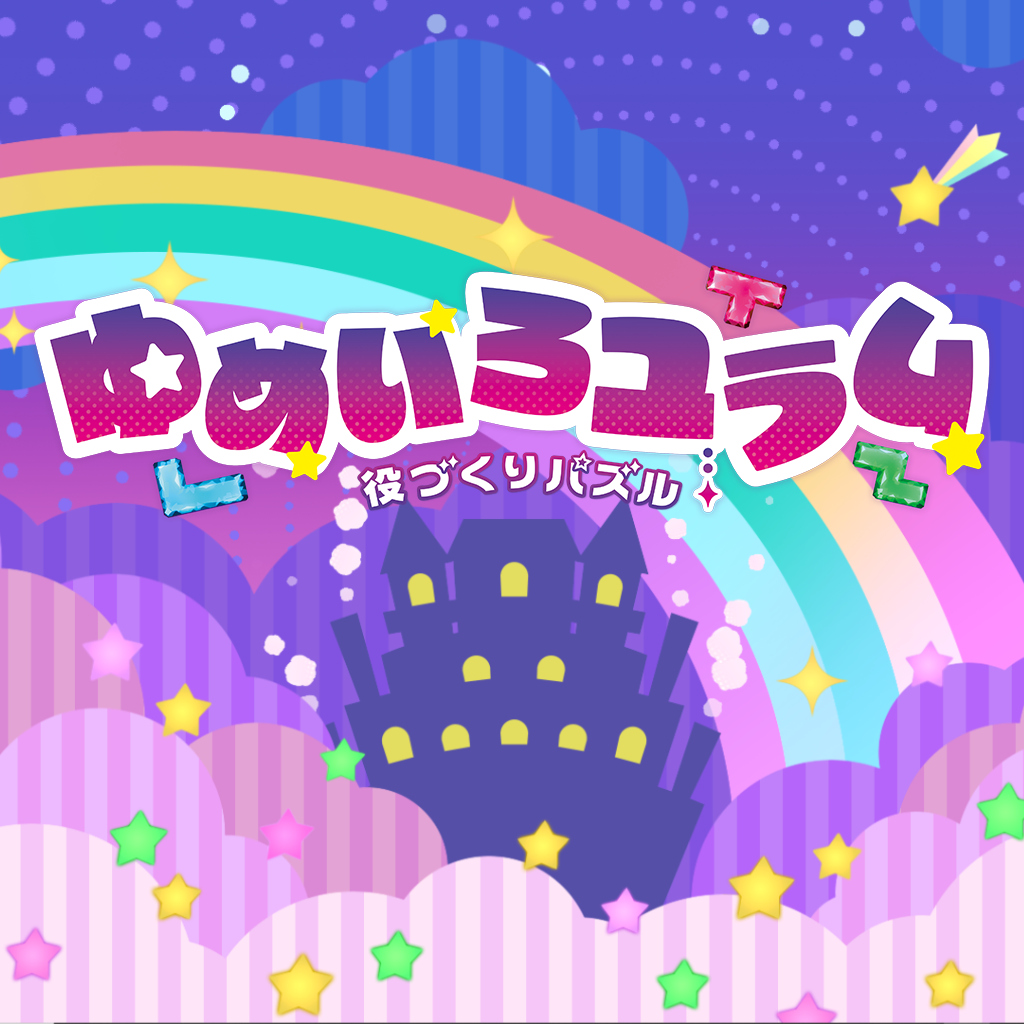 役づくりパズル　ゆめいろユラム