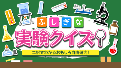 ふしぎな実験クイズ!ー二択でわかるおもしろ自由研究!ー