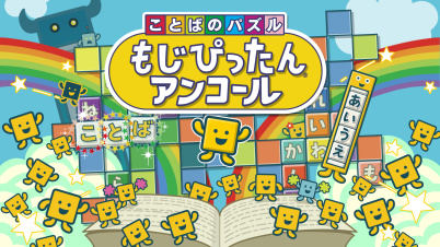 ことばのパズル　もじぴったんアンコール