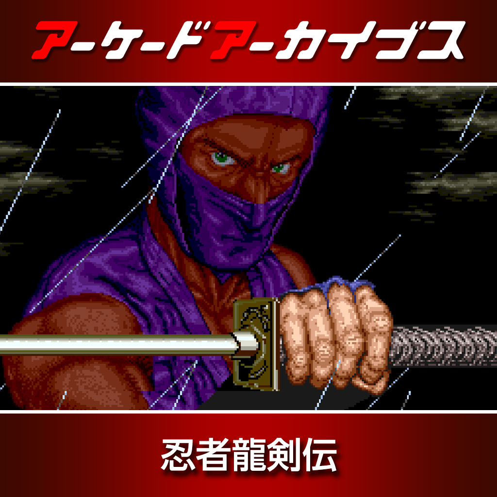 アーケードアーカイブス 忍者龍剣伝