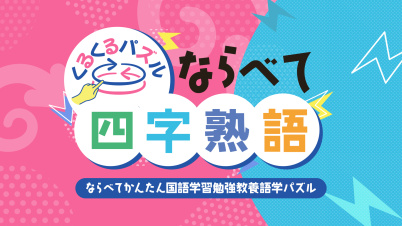 くるくるパズル ならべて四字熟語ーならべてかんたん国語学習勉強教養語学パズルー