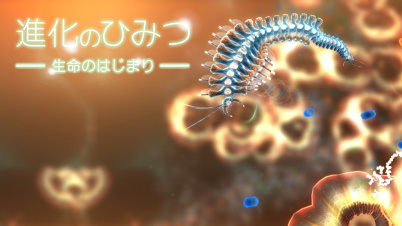 進化のひみつ  生命のはじまり