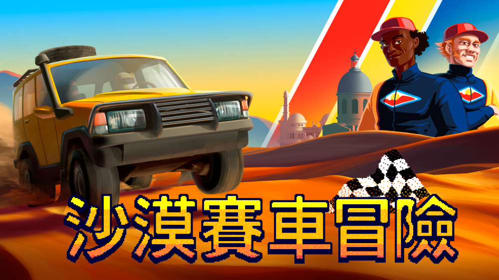 沙漠赛车冒险Desert Race Adventures+更新1.0.1 Switch NSP原版