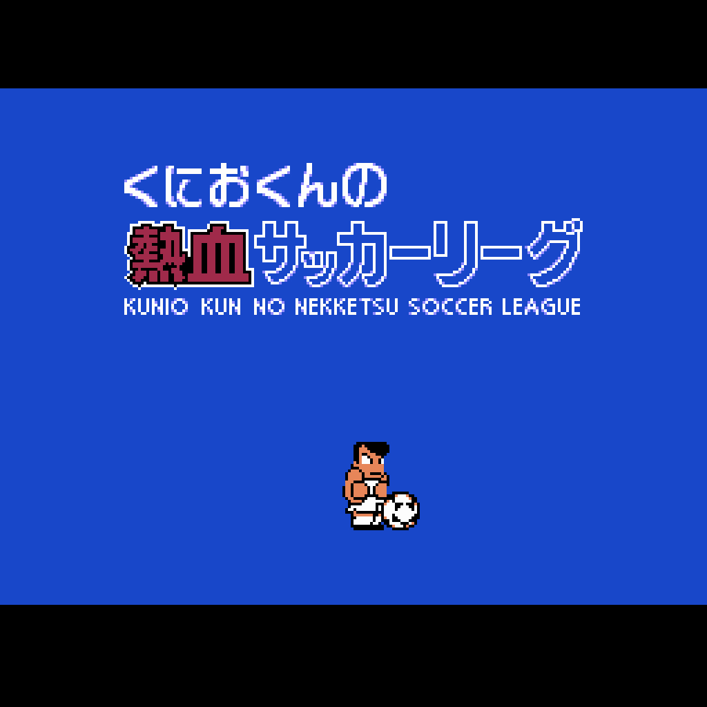 くにおくん ザ・ワールド 〜くにおくんの熱血サッカーリーグ〜