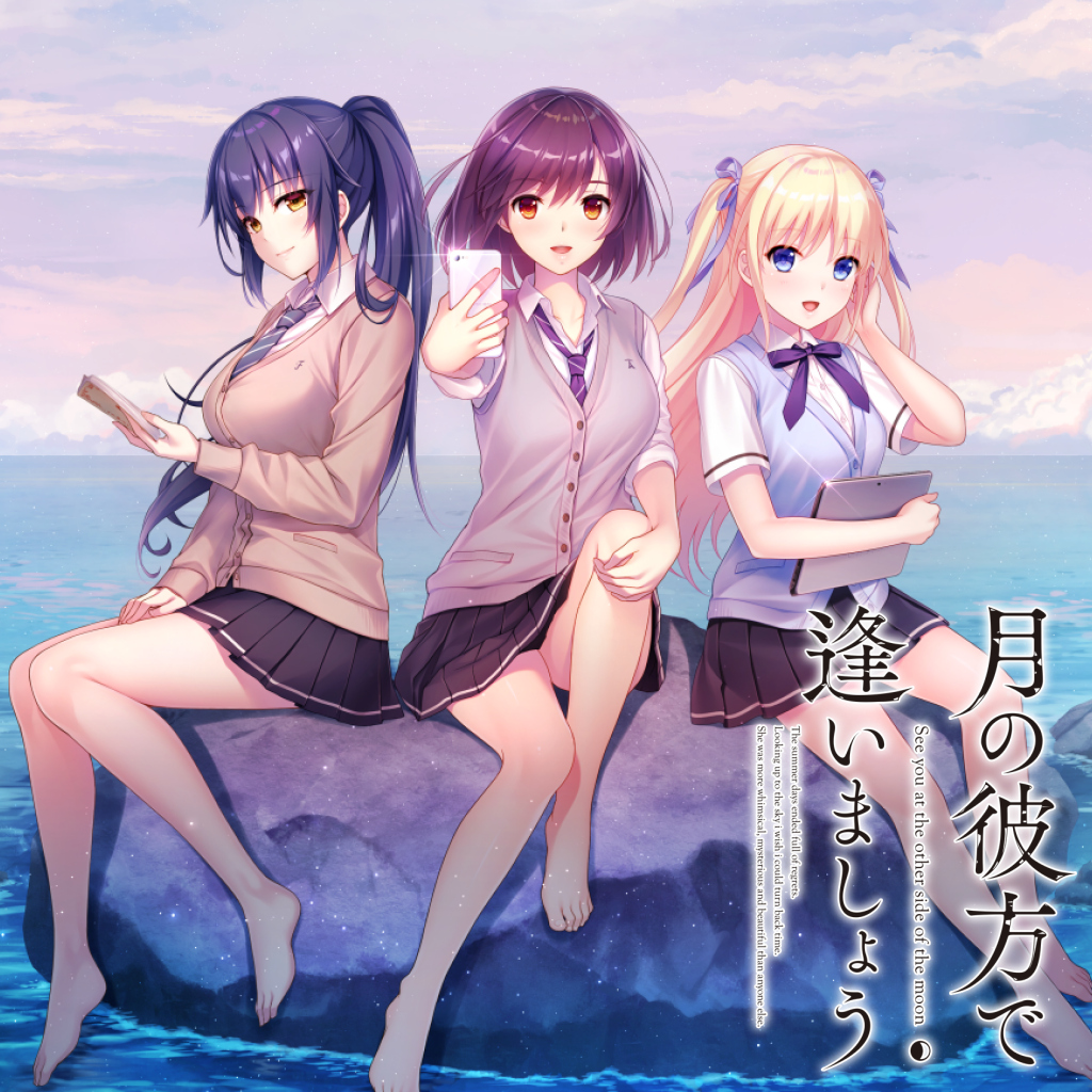 月の彼方で逢いましょう