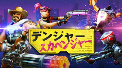 デンジャー スカベンジャー