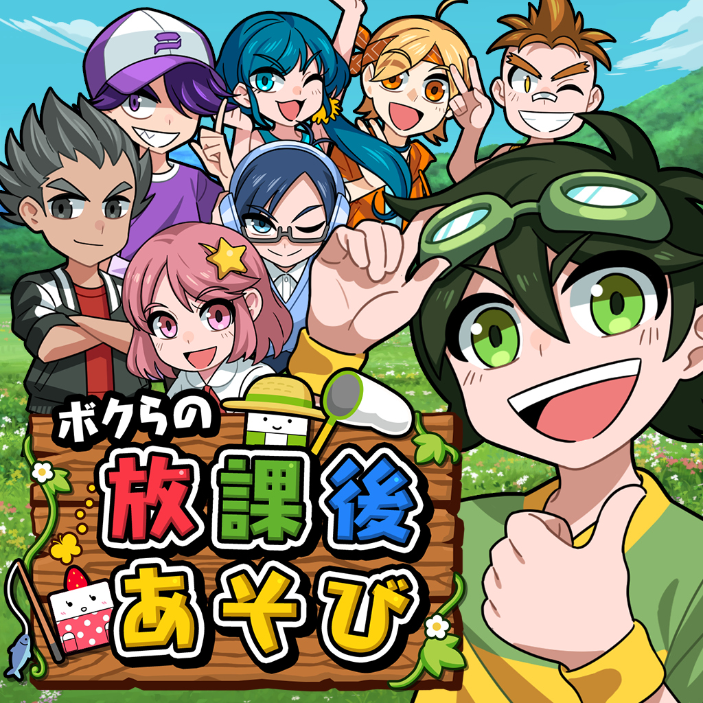 ボクらの放課後あそび