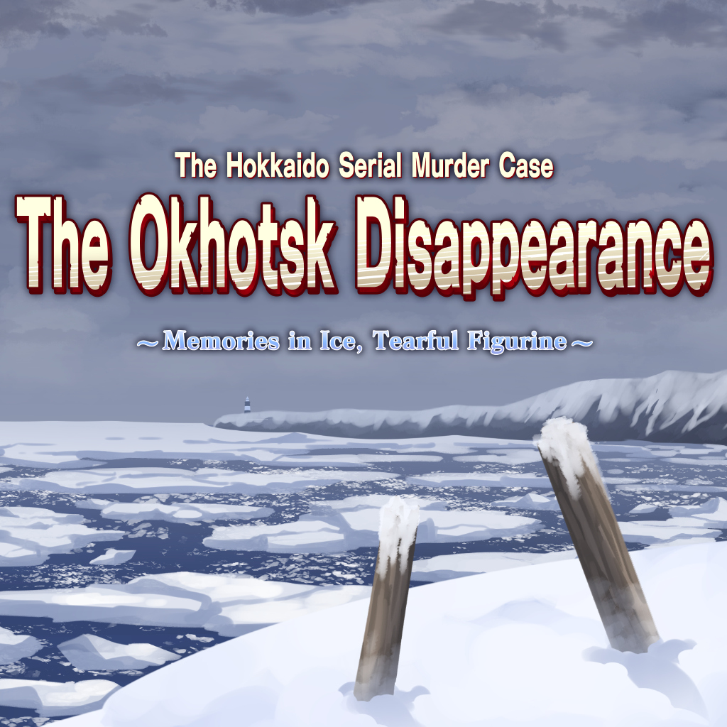 北海道连续杀人事件 消失在鄂霍次克 ～追忆流冰 流泪人偶～-G1游戏社区