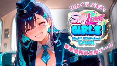 スカイラブ女子：客室乗務員恋愛ゲーム (Sky Love Girls: Flight Attendant Crush)