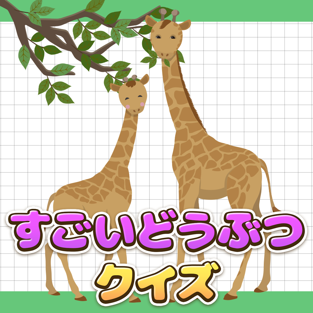 すごいどうぶつクイズー知ってる?どうぶつのヒミツ大公開!ー