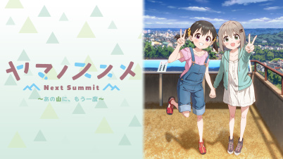 ヤマノススメ Next Summit ～あの山に、もう一度～
