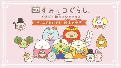 映画 すみっコぐらし とびだす絵本とひみつのコ ゲームであそぼう!絵本の世界
