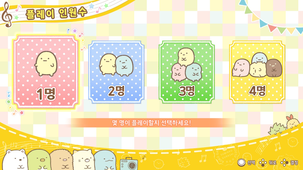 스미코구라시 다 함께 리듬 파티