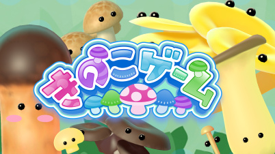 きのこゲーム
