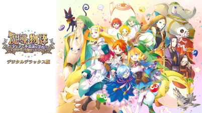 魔導物語 フィアと不思議な学校 デジタルデラックス版