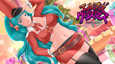エルブス・クリスマス HENTAI PUZZLE