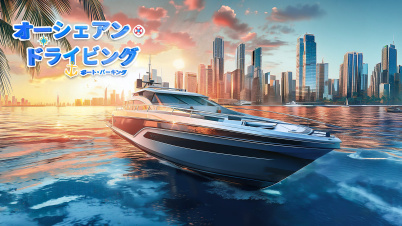 オーシェアン・ドライビング ボート・パーキング