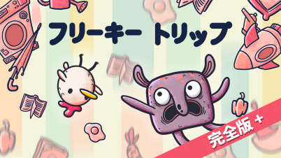フリーキートリップ 完全版＋