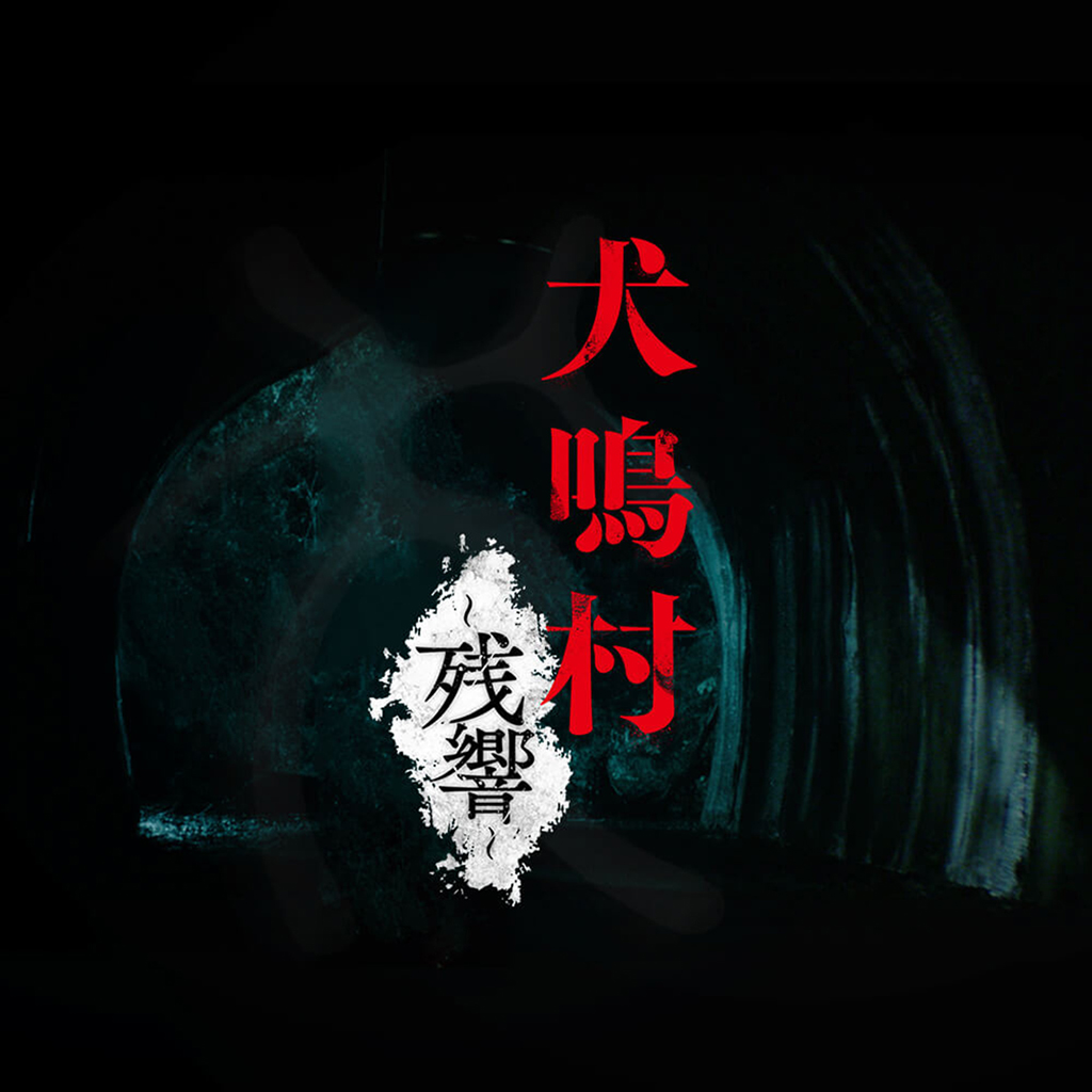 犬鳴村〜残響〜