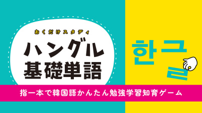 おくだけスタディ ハングル基礎単語ー指一本で韓国語かんたん勉強学習知育ゲームー