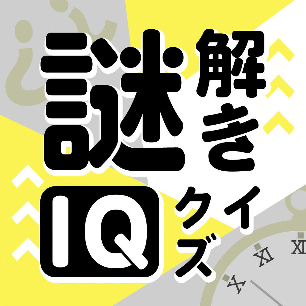 謎解きIQクイズーアタマが冴える暇つぶしひらめき脳トレパズルー