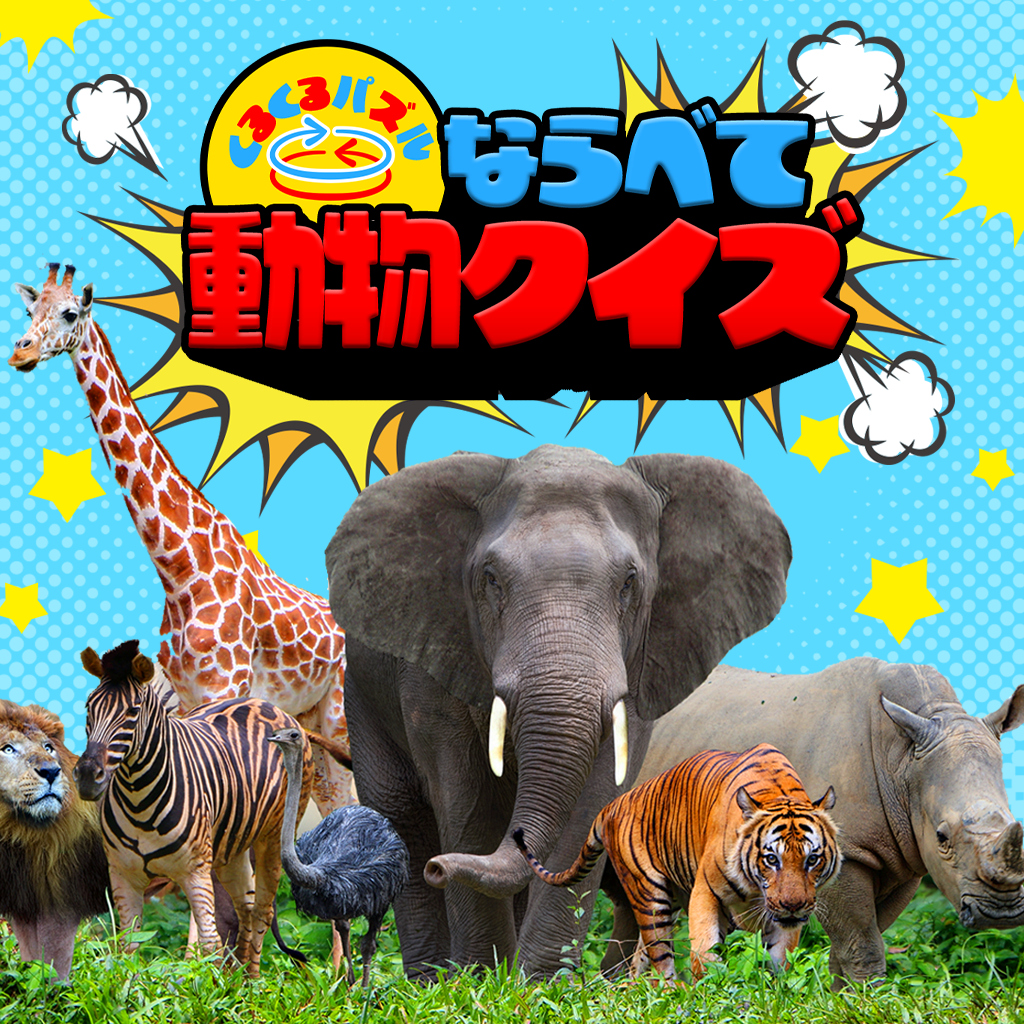 くるくるパズルならべて動物クイズーならべてかんたんいきもの学習雑学教養勉強ゲームー
