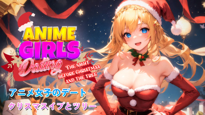 アニメ女子のデート クリスマスイブとツリー