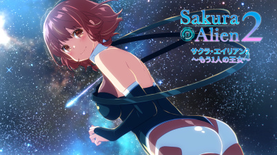 サクラ・エイリアン2 ~もう1人の王女~
