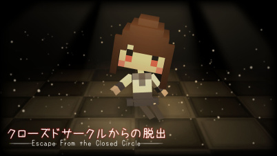 クローズドサークルからの脱出