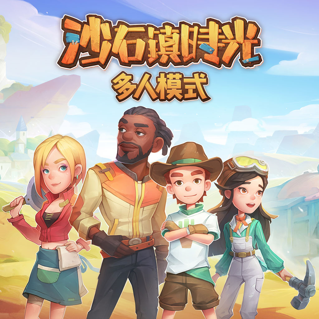 沙石鎮時光 多人模式