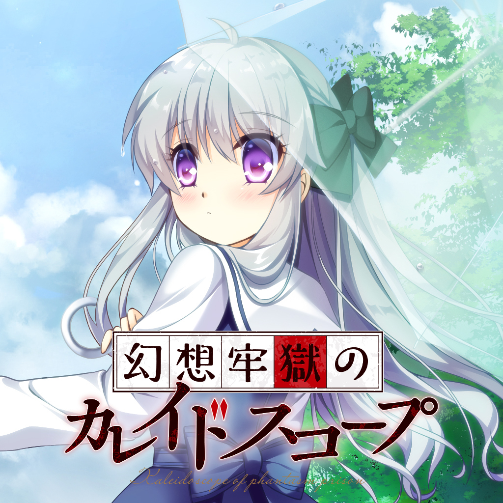 幻想牢獄のカレイドスコープ