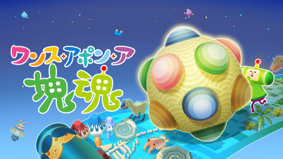 ワンス・アポン・ア・塊魂