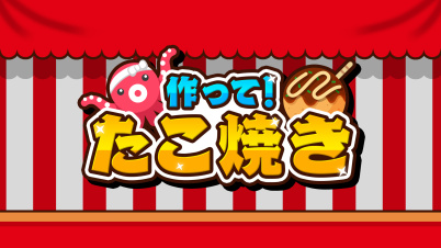 作って！たこ焼き