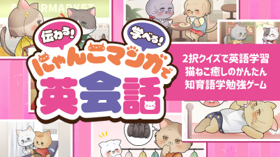 伝わる!学べる!にゃんこマンガで英会話ー2択クイズで英語学習猫ねこ癒しのかんたん知育語学勉強ゲームー