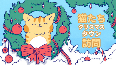猫たちクリスマスタウン訪問 : Cats Visiting Christmas Town