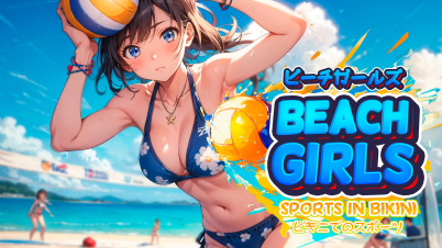 ビーチガールズ: ビキニでのスポーツ