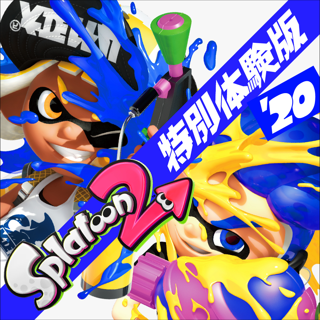 スプラトゥーン２ 特別体験版'20