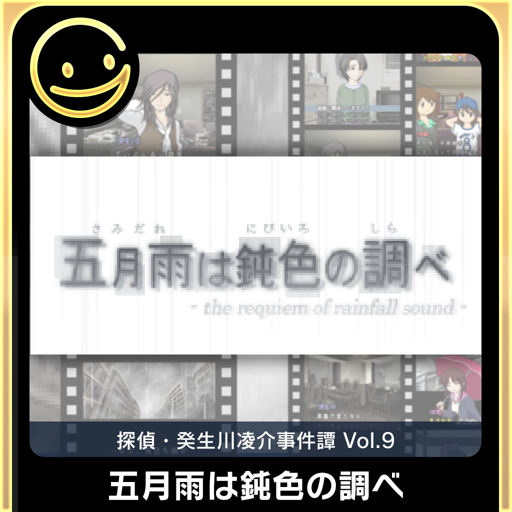 G-MODEアーカイブス+ 探偵・癸生川凌介事件譚 Vol.9「五月雨は鈍色の調べ」