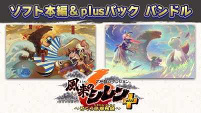 『不思議のダンジョン 風来のシレン6 とぐろ島探検録』&『plusパック』バンドル