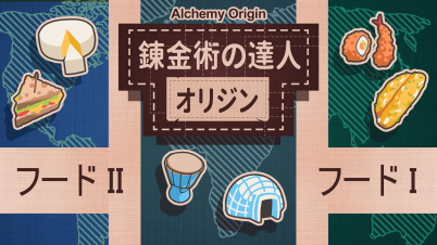 錬金術の達人：オリジン シーズン 2(Alchemy: Origins Season 2)