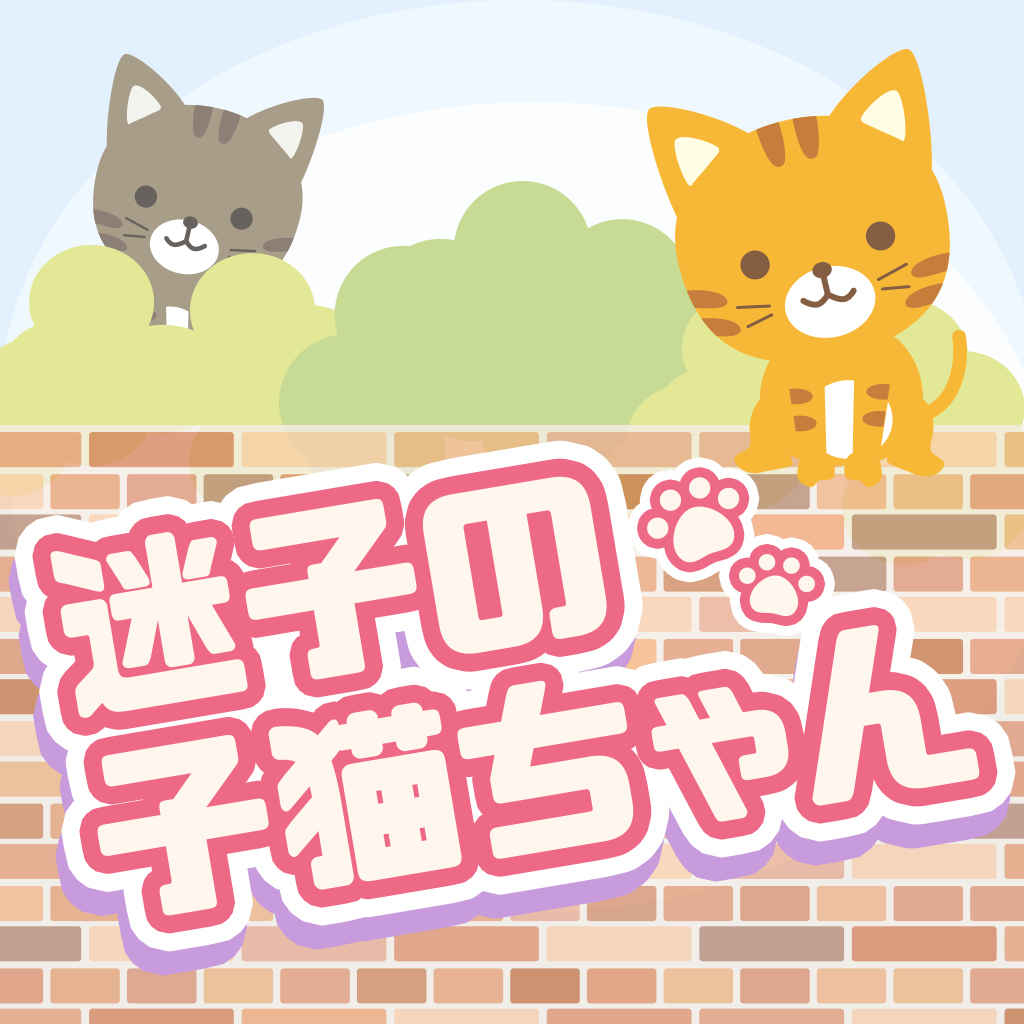 迷子の子猫ちゃんーこのネコどこだ?癒やしの脳トレ脳活アハ活イラスト探しー