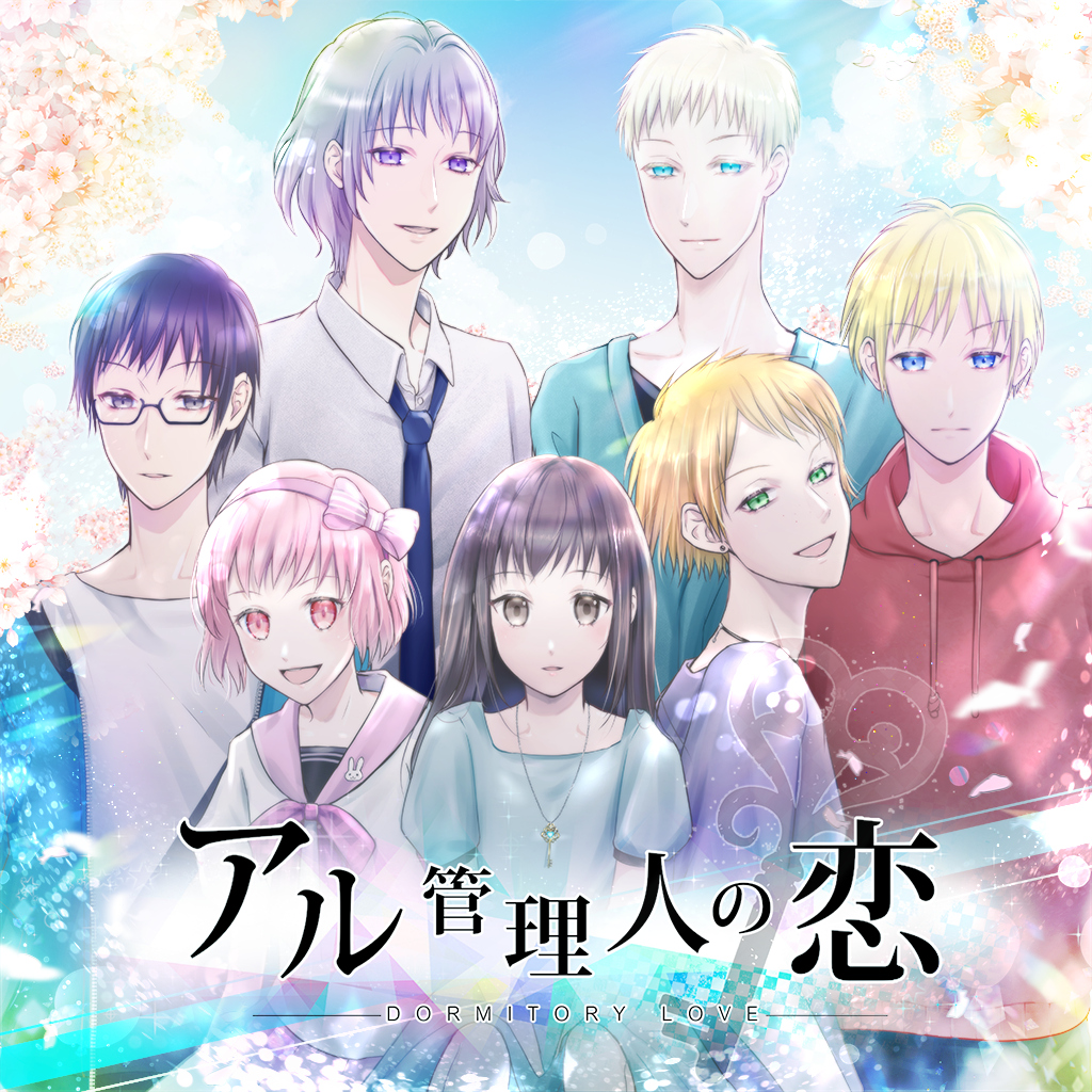 アル管理人の恋