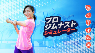 プロ ジムナストシミュレーター